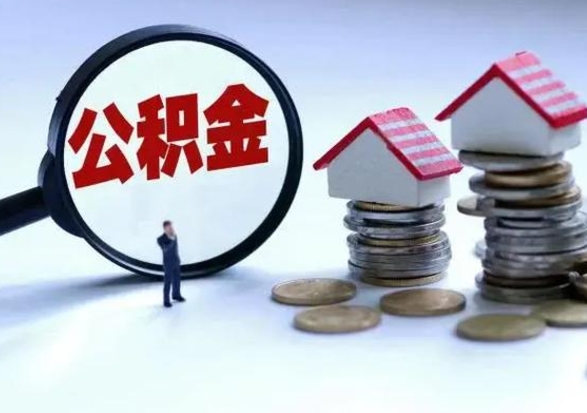 绥化住房公积金多久可以取出来（住房公积金多久才能提取公积金）