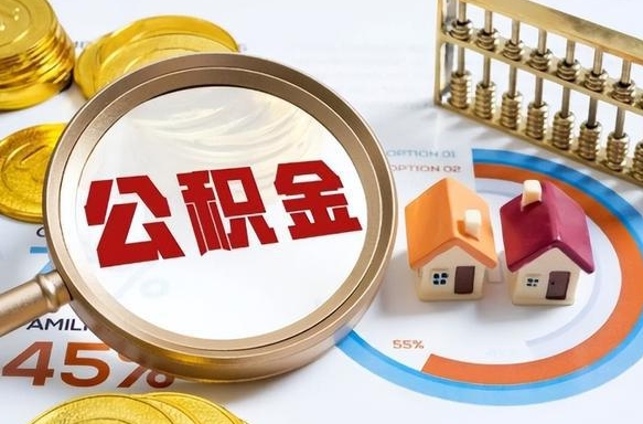 绥化个人提取公积金办法（提取个人公积金的方法）