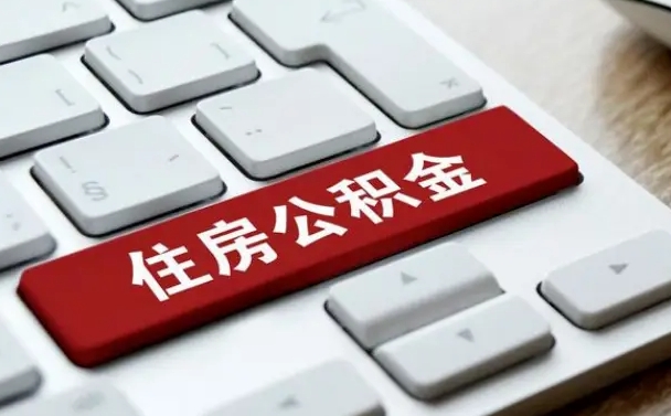 绥化公积金封存的可以贷款吗（公积金封存能否贷款）