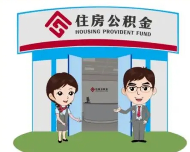绥化如何使用住房公积金贷款（2021住房公积金贷款怎么贷）